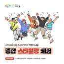 주식회사 청년이룸 | 「고3 예비 청년 종합 스타일링 체험」 후기