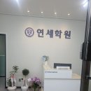연세학원 네이버블로그