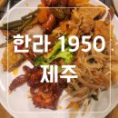 한라1950 | 제주 점심 맛집 한식 뷔페 한라 1950 내 돈 내산 후기