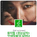SAC on Screen-뮤지컬 웃는 남자 | [SAC on Screen] 뮤지컬 <웃는남자>, '인생작품'이 되었다
