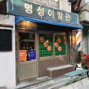 명성관 - 양산시 삼성6길 10 | 명성관