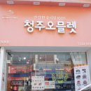 진천유치원 | 진천베이커리 맘스케익청주오믈렛 진천점 진천유치원간식 넣었어요