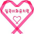 일곡이화유치원 이미지