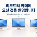 리모트티 카페에 오신 것을 환영합니다｜원격제어부터 여러 PC 관리까지 이미지