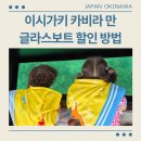 더 글라스 대인점 | 일본 이시가키 카비라 만 글라스보트 할인방법