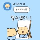 어어. 나야 햄터. 방석 로또 한 장 사. 어어 그래. 끈어 🤹🏻‍♀️🎰 이미지