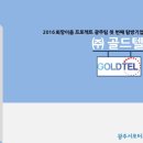 [공지] [광주 바람빛] 광주지역우수기업탐방1 - (주)골드텔