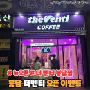 더벤티 화성봉담점 24년 5월 2일 오픈 내돈내산 후기