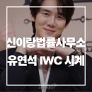 신이랑법률사무소 유연석 시계, IWC 샤프하우젠 깔끔한 남자 코디의 완성