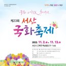 2022/11/6(일)"노오란 네 꽃잎이 피려고" (서산국화축제) 이미지