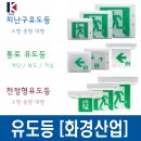 화경산업 유도등 피난구 복도 계단통로 벽부형 천정형 LED 이미지