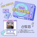 산토킹스튜디오 이미지