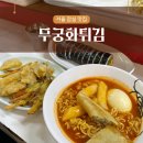 토박이분식 | 잠실 분식 무궁화튀김 무궁화분식 잠실 토박이의 로컬 맛집 메뉴 추천