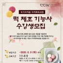 한식디저트 및 떡제조기능사 이미지