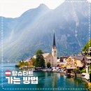호수마을 | 잘츠부르크에서 할슈타트 가는법과 동화 같은 호수 마을 후기