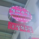정아수산 이미지