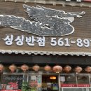 싱싱반점 | 천안 성정동 중화요리 배달맛집 싱싱반점 (A코스)
