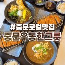 중문한그릇 | 서귀포돈까스 중문우동한그릇 서귀포본점 솔직후기 :: 중문현지인맛집