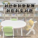 성연작은도서관 | 서산 아이와 가볼 만한 곳 어린이 도서관