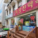 희망찬약국 이미지