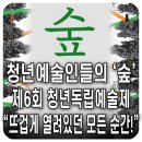 정재민 | 🌟 청년예술가들을 만나고 온 생생 후기! 🌟 전주 청년예술의 &#39;숲&#39;에서 만난 감동과 희망! - 제6회 청년...