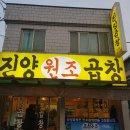 공주 진양원조곱창 후기!