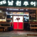 샛집남원추어탕 이미지
