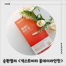 넥스트올 | 천연디오스민 함유로 순환 관리에 좋은 <넥스트비타 올데이라인핏> 다리 붓기관리 후기