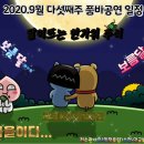 🔱 2020.9월 다섯째주 품바공연•일정 🔱 이미지