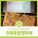 월  평 | 제 25회 전북독립영화제 개막식 후기, 11.3(월)까지 이어집니다!