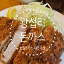 왕십리도선동상점가 | 왕십리 돈까스 전원 내돈내산 방문후기 맛 위치 가격 영업시간 주차 맛집추천