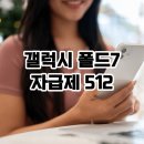 카페512 - 제주시 연삼로 512 | 갤럭시 폴드7 자급제 512 성지 비교 후기