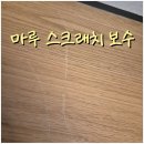 마루 바닥 스크래치 복원 깔끔하게 보수한 후기