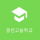 홍성 광천고등학교 이미지