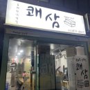 쾌삼 이미지