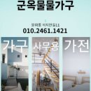 군옥 물물가구가전 이미지