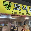 랑도너츠 이미지