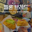 박명수 | 오사카 도톤보리 멜론브레드, 박명수 메론빵 맛집 후기