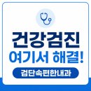 검단내과 추천 건강검진부터 내시경까지 한곳에서