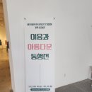 이음과 아름다운 동행전 네이버블로그