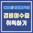 신임경비교육 이수증 취득하고 취업하기!! (KBS경비교육원 당일발급) 이미지