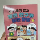 다투지 않고 좋은 친구가 되는 방법 초등 2학년 아이가 읽은 후기