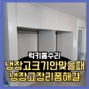 (주)럭키충남상사 | 냉장고혼수크기안맞을때 냉장고장리폼해결