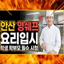 안산 학생요리학원 찾는다면? 등록 전 꼭 알아야 할 요리입시 과정
