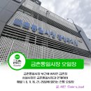 금촌전통시장 | 파주 금촌통일시장 오일장 날짜 주차 방문후기