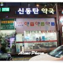 신동탄약국 이미지