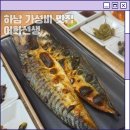 생선선생 | 미사 생선구이 맛집 어화선생 가성비 맛집 솔직 후기