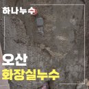 오산못 화장실 이미지