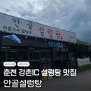 안골한우 | 강촌 IC 아침식사 맛집 [안골 설렁탕] 한우설렁탕 후기