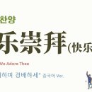 (중국어찬양): 快乐崇拜 (찬송가 '기뻐하며 경배하세' 중국어 버전) - Joyful Joyful We Adore Thee 이미지